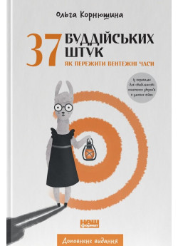 37 буддійських штук. Як пережити бентежні часи (доповнене видання)