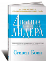 4 правила успешного лидера