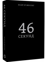 46 секунд