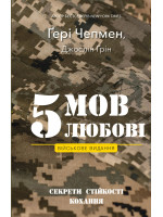 5 мов любові. Військове видання. Секрети стійкості кохання