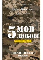 5 мов любові. Військове видання. Секрети стійкості кохання