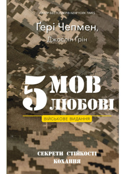 5 мов любові. Військове видання. Секрети стійкості кохання