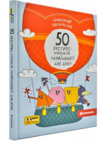 50 експрес-уроків української для дітей