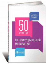 50 советов по нематериальной мотивации