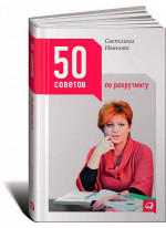 50 советов по рекрутингу
