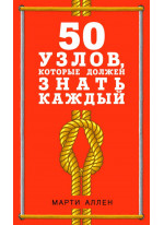 50 узлов, которые должен знать каждый