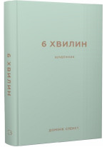 6 хвилин. Щоденник, який змінить ваше життя (м'ятний)