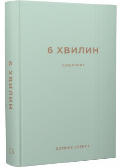 6 хвилин. Щоденник, який змінить ваше життя (м'ятний)