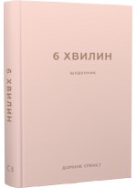 6 хвилин. Щоденник, який змінить ваше життя (пудровий)