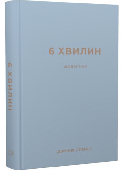 6 хвилин. Щоденник, який змінить ваше життя (сірий)