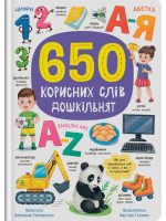 650 корисних слів дошкільнят