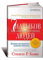 Семь навыков высокоэффективных людей. Мощные инструменты развития личности (суперобложка)