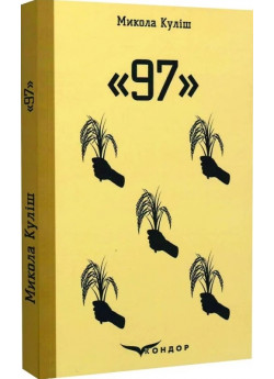 97. Вибрані п’єси