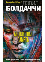 Абсолютная память