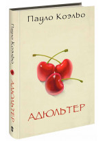 Адюльтер Адюльтер