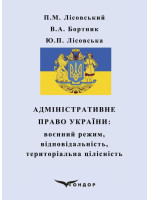 Адміністративне право України. Воєнний режим, відповідальність, територіальна цілісність