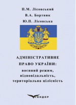 Адміністративне право України. Воєнний режим, відповідальність, територіальна цілісність