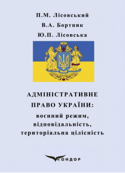 Адміністративне право України. Воєнний режим, відповідальність, територіальна цілісність