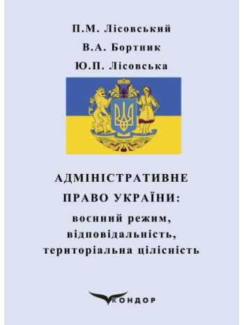 Адміністративне право України. Воєнний режим, відповідальність, територіальна цілісність книга купить