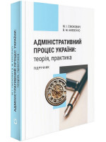 Адміністративний процес України. Теорія, практика