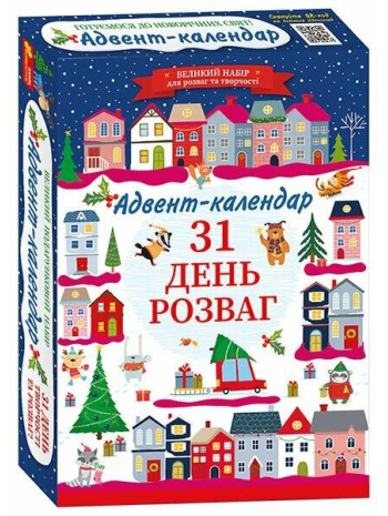 Адвент-календар. 31 день розваг книга купить