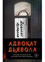 Адвокат дьявола