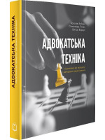 Адвокатська техніка (підготовка до процесу і методики переконання)