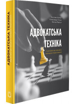 Адвокатська техніка (підготовка до процесу і методики переконання)