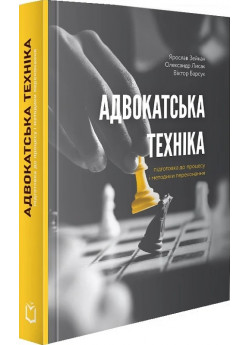 Адвокатська техніка (підготовка до процесу і методики переконання)