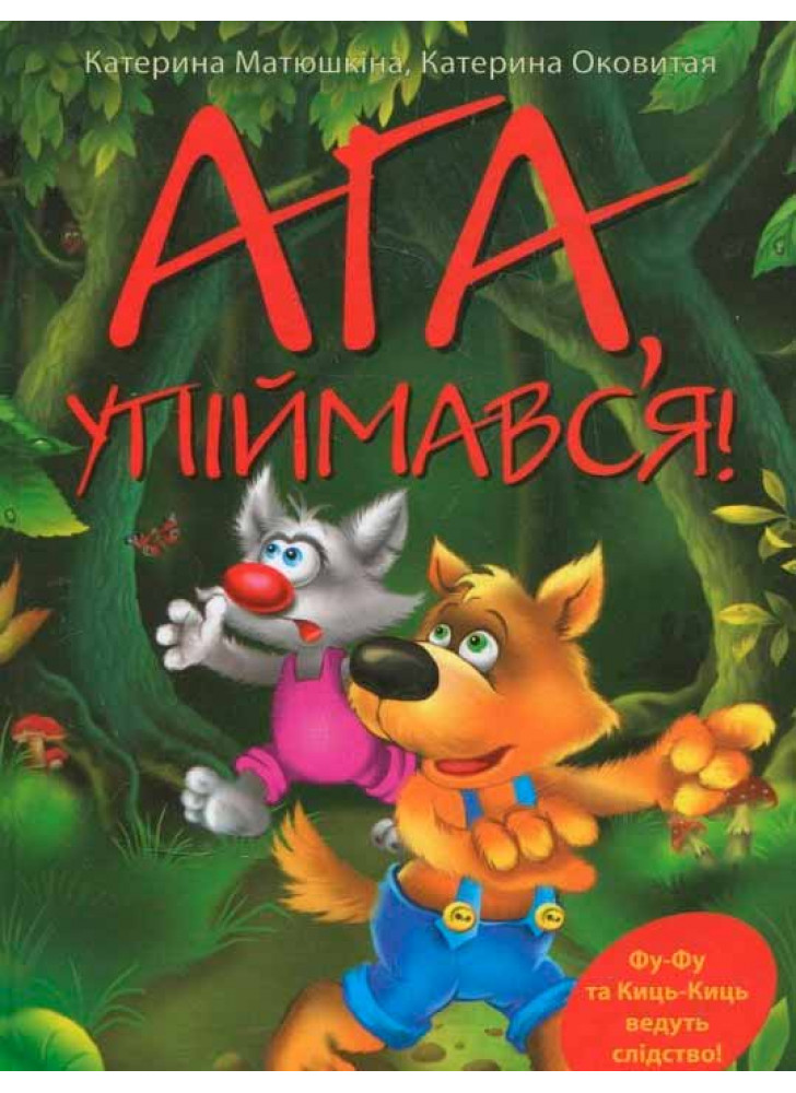 Ага, упіймався!