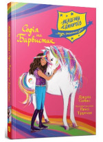 Академія єдинорогів. Софія та Барвистик