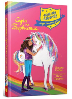 Академія єдинорогів. Софія та Барвистик