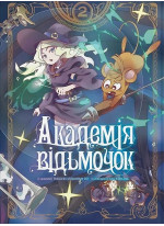 Академія відьмочок. Том 2