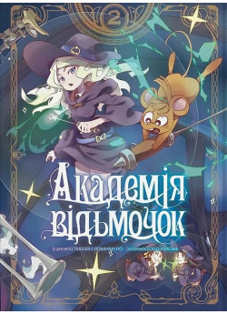 Академія відьмочок. Том 2