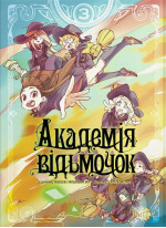 Академія відьмочок. Том 3