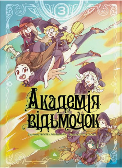 Академія відьмочок. Том 3