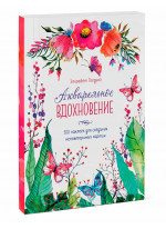 Акварельное вдохновение. 500 наклеек для создания неповторимых картин