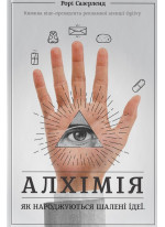 Алхімія. Як народжуються шалені ідеї