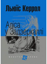 Аліса у Задзеркаллі