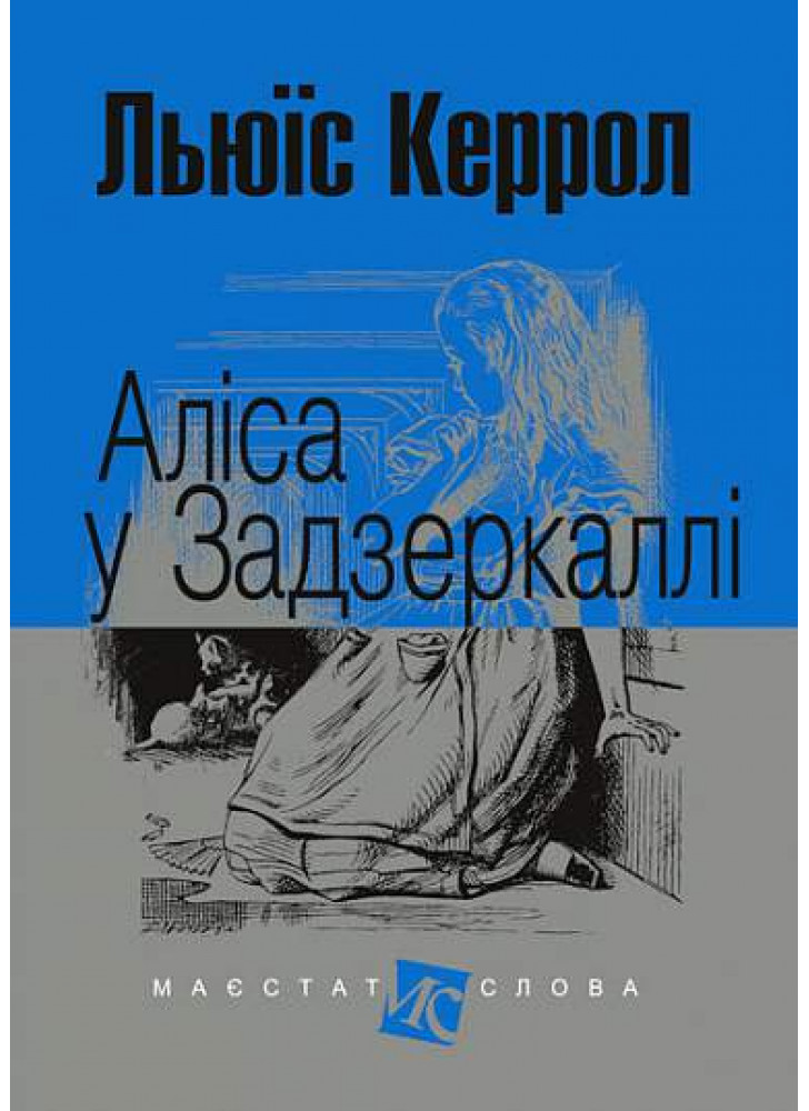 Аліса у Задзеркаллі