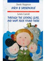 Алiса в Задзеркаллi. Through The Looking Glass and What Alice Found There