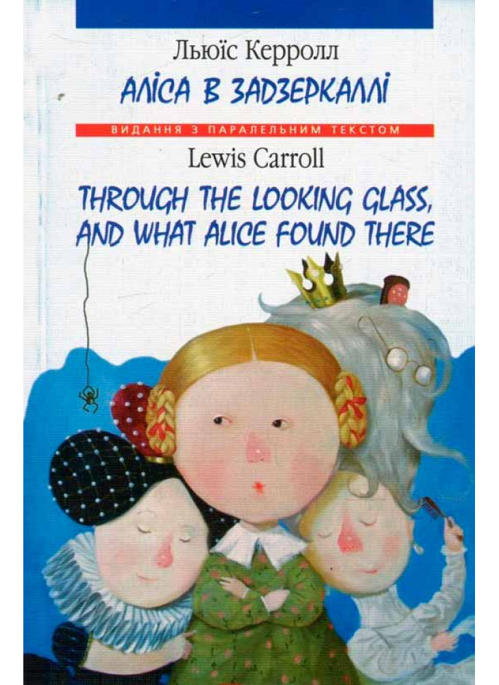 Алiса в Задзеркаллi. Through The Looking Glass and What Alice Found There