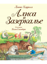 Алиса в Зазеркалье (илл. Хелен Оксенбери)