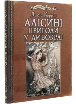 Алісині пригоди у Дивокраї (іл. Артура Рекхема)