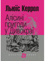 Алісині пригоди у Дивокраї