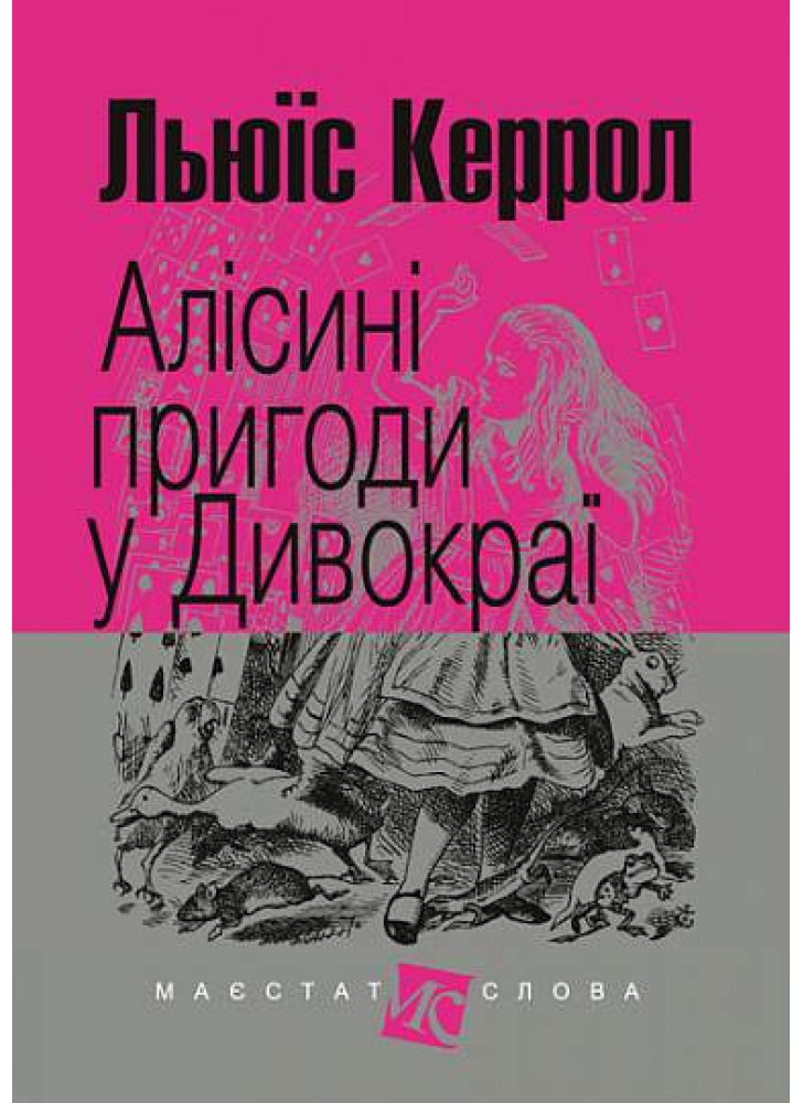Алісині пригоди у Дивокраї
