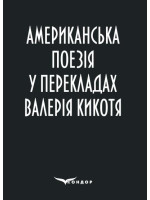 Американська поезія у перекладах Валерія Кикотя