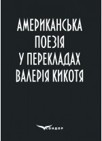 Американська поезія у перекладах Валерія Кикотя