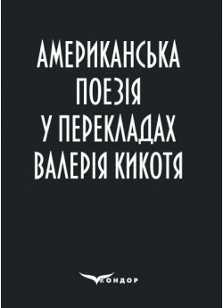 Американська поезія у перекладах Валерія Кикотя