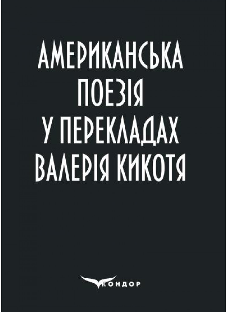 Американська поезія у перекладах Валерія Кикотя